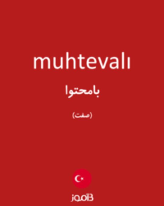  تصویر muhtevalı - دیکشنری انگلیسی بیاموز