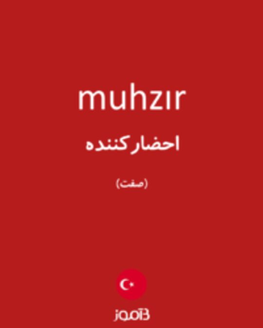  تصویر muhzır - دیکشنری انگلیسی بیاموز