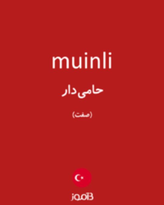  تصویر muinli - دیکشنری انگلیسی بیاموز