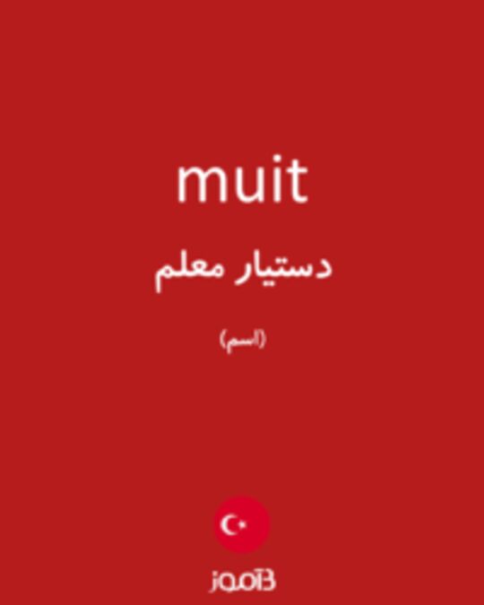  تصویر muit - دیکشنری انگلیسی بیاموز