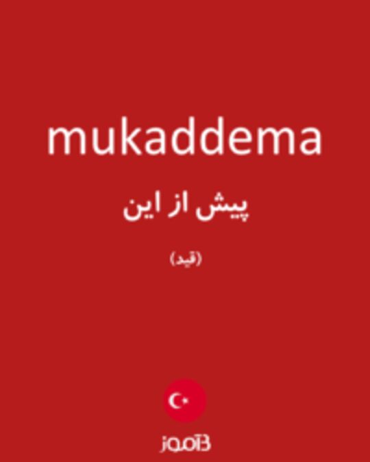  تصویر mukaddema - دیکشنری انگلیسی بیاموز