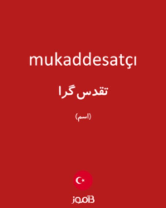  تصویر mukaddesatçı - دیکشنری انگلیسی بیاموز