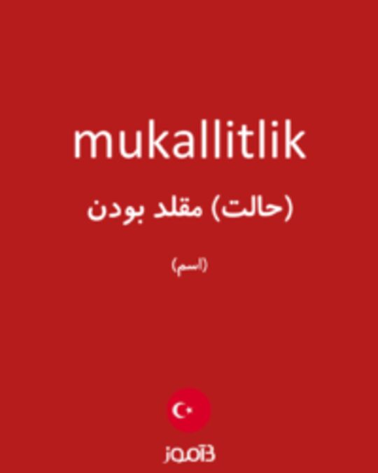  تصویر mukallitlik - دیکشنری انگلیسی بیاموز