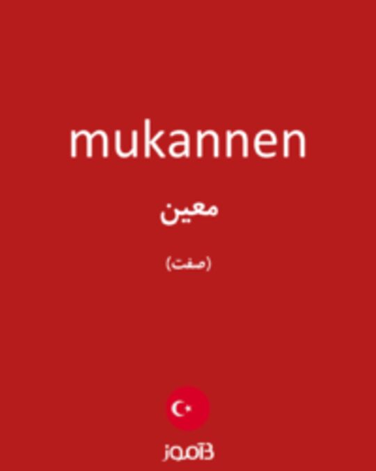  تصویر mukannen - دیکشنری انگلیسی بیاموز