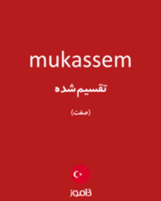  تصویر mukassem - دیکشنری انگلیسی بیاموز