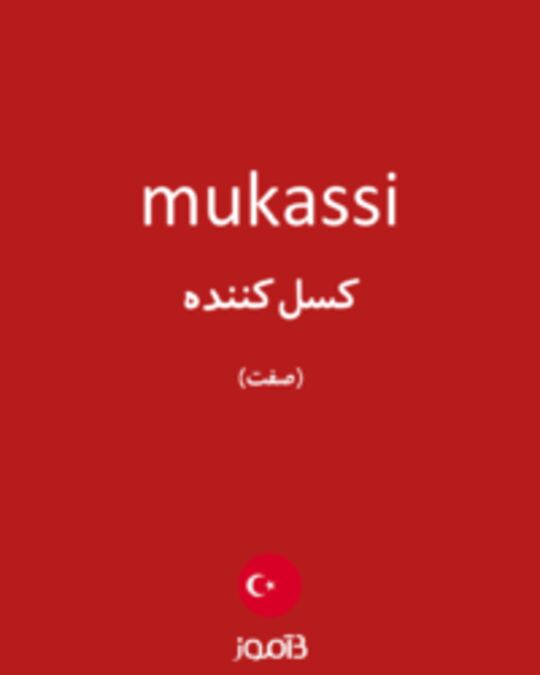  تصویر mukassi - دیکشنری انگلیسی بیاموز