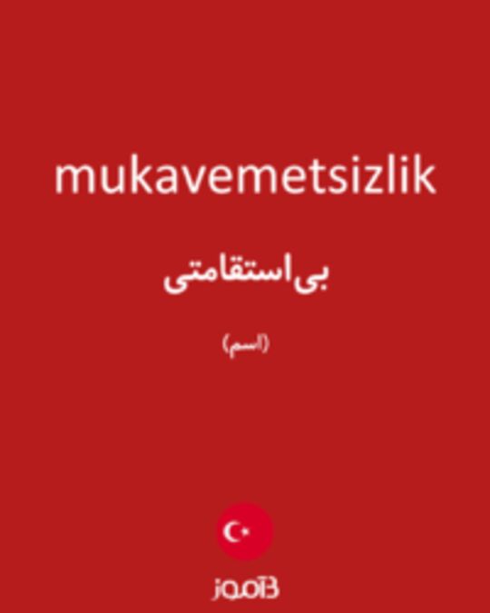  تصویر mukavemetsizlik - دیکشنری انگلیسی بیاموز