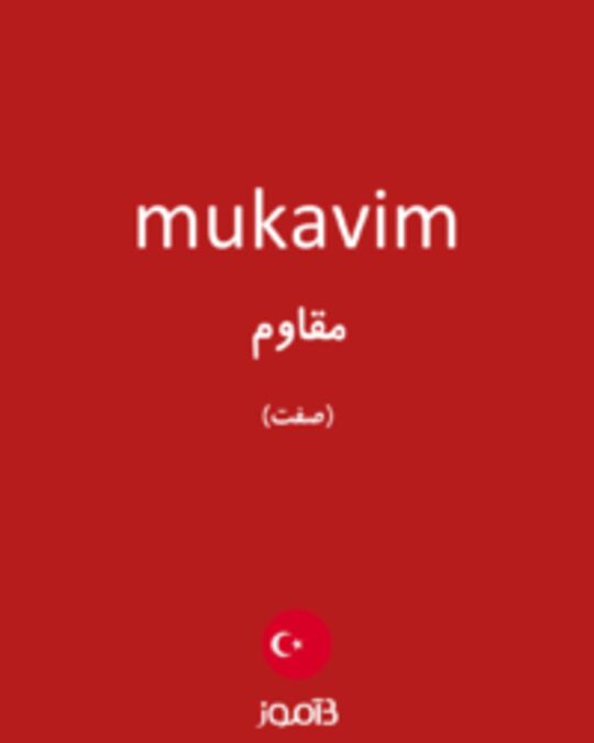  تصویر mukavim - دیکشنری انگلیسی بیاموز