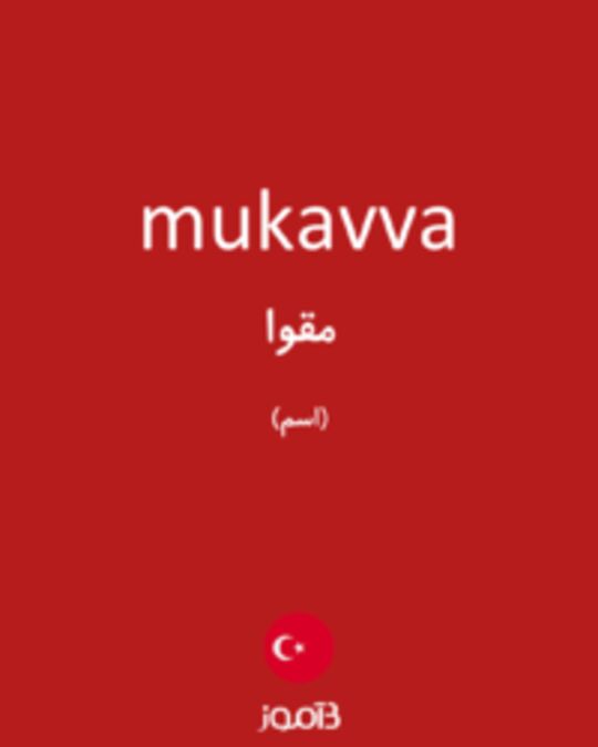  تصویر mukavva - دیکشنری انگلیسی بیاموز