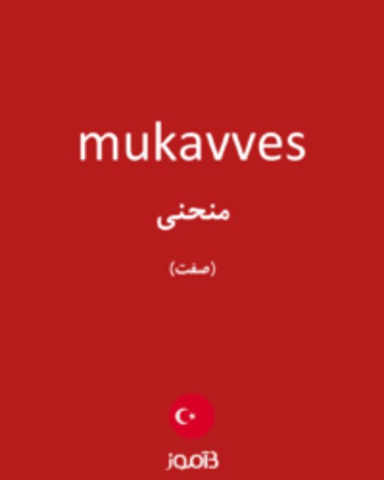  تصویر mukavves - دیکشنری انگلیسی بیاموز