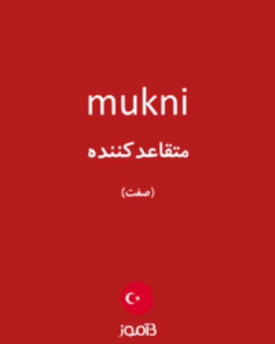  تصویر mukni - دیکشنری انگلیسی بیاموز