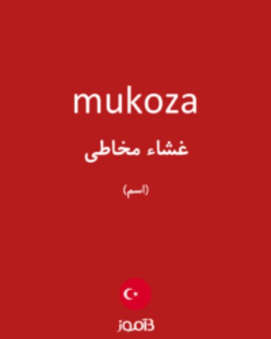  تصویر mukoza - دیکشنری انگلیسی بیاموز