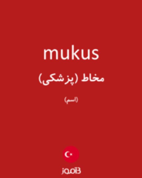  تصویر mukus - دیکشنری انگلیسی بیاموز