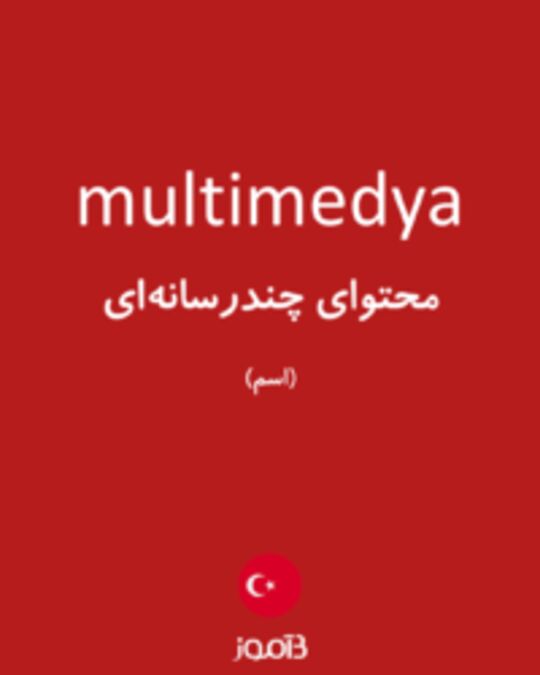  تصویر multimedya - دیکشنری انگلیسی بیاموز