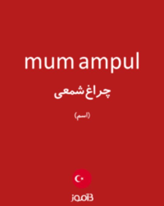  تصویر mum ampul - دیکشنری انگلیسی بیاموز