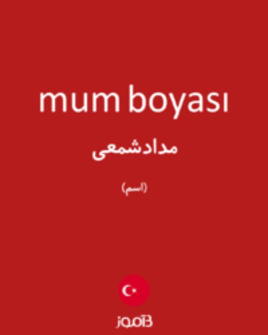  تصویر mum boyası - دیکشنری انگلیسی بیاموز