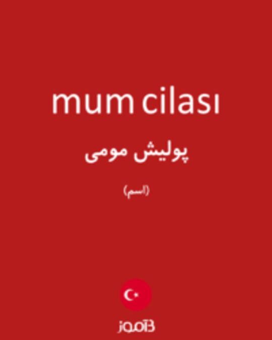  تصویر mum cilası - دیکشنری انگلیسی بیاموز