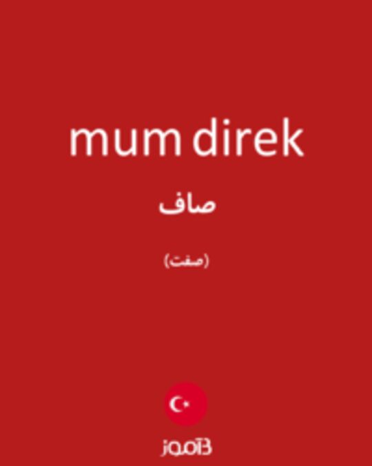  تصویر mum direk - دیکشنری انگلیسی بیاموز