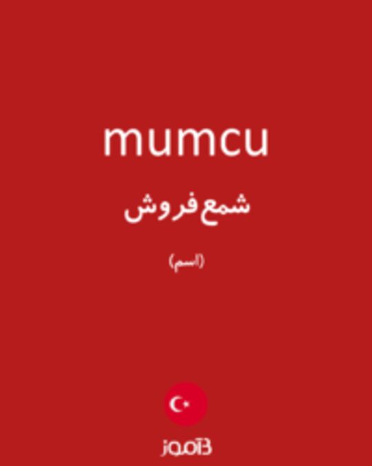  تصویر mumcu - دیکشنری انگلیسی بیاموز