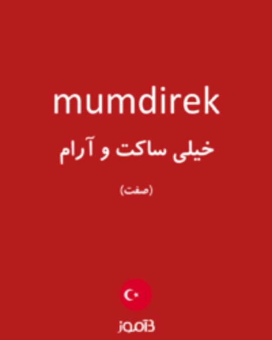  تصویر mumdirek - دیکشنری انگلیسی بیاموز