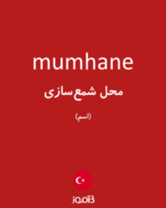  تصویر mumhane - دیکشنری انگلیسی بیاموز