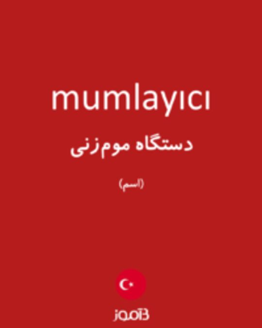  تصویر mumlayıcı - دیکشنری انگلیسی بیاموز