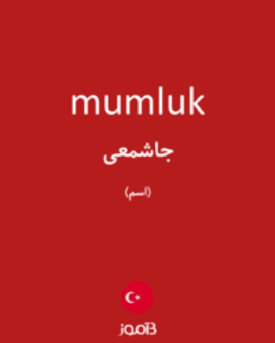  تصویر mumluk - دیکشنری انگلیسی بیاموز