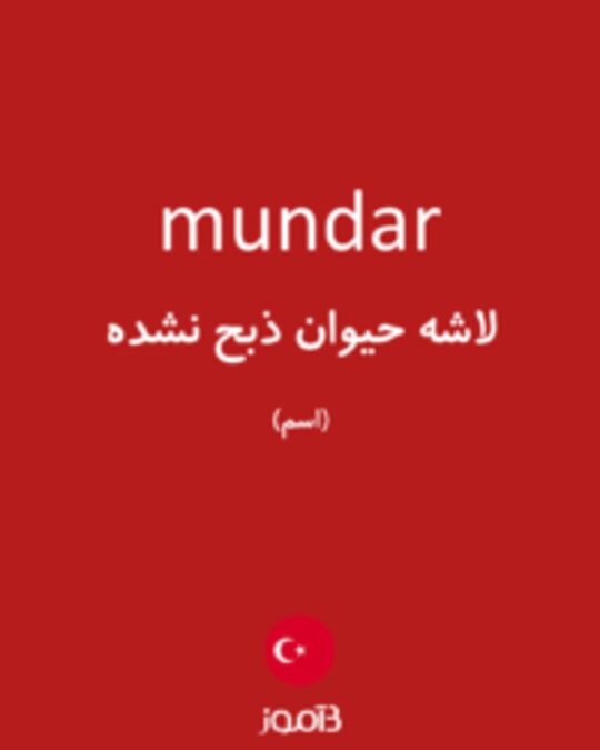  تصویر mundar - دیکشنری انگلیسی بیاموز