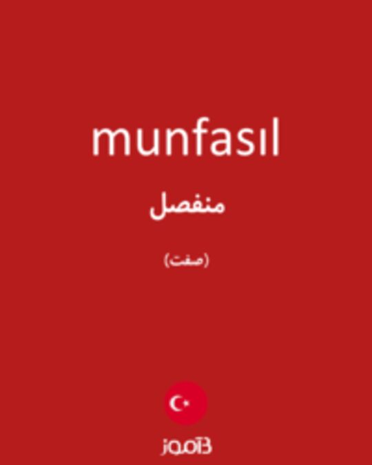  تصویر munfasıl - دیکشنری انگلیسی بیاموز