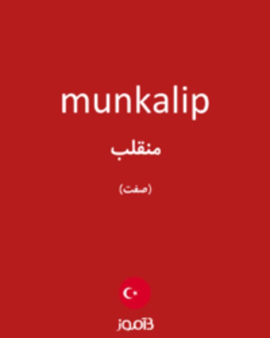  تصویر munkalip - دیکشنری انگلیسی بیاموز