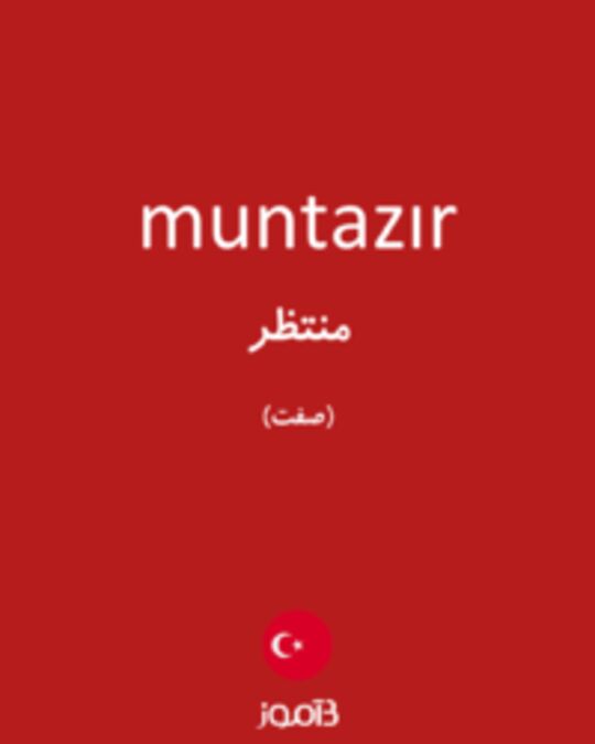  تصویر muntazır - دیکشنری انگلیسی بیاموز