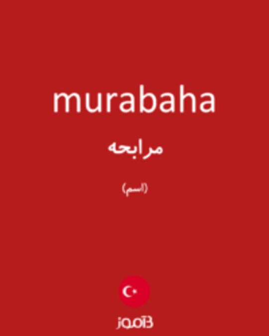  تصویر murabaha - دیکشنری انگلیسی بیاموز