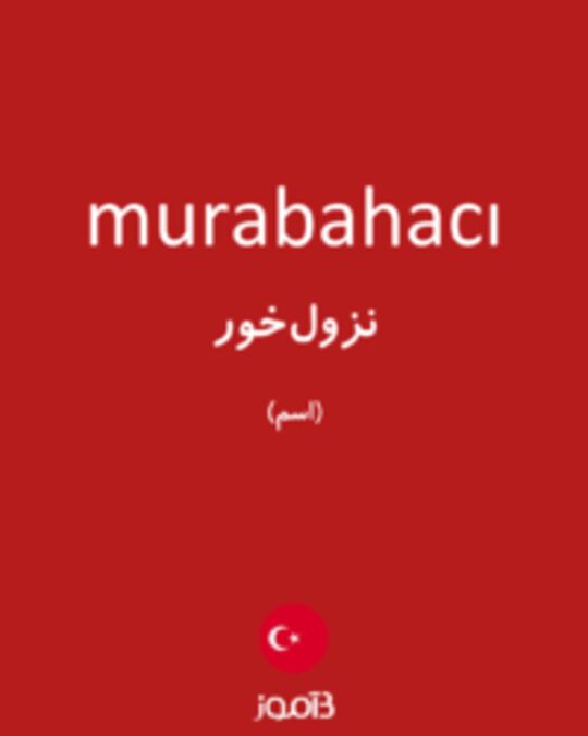  تصویر murabahacı - دیکشنری انگلیسی بیاموز