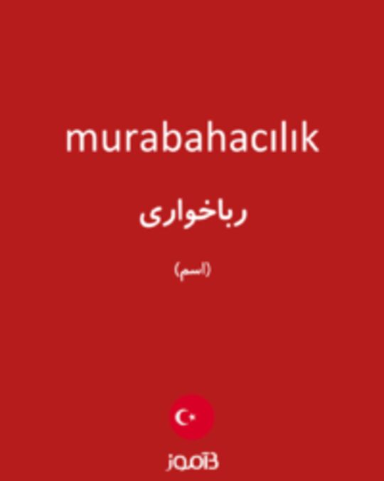  تصویر murabahacılık - دیکشنری انگلیسی بیاموز