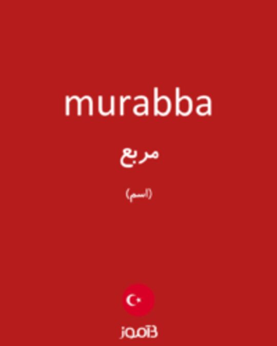  تصویر murabba - دیکشنری انگلیسی بیاموز