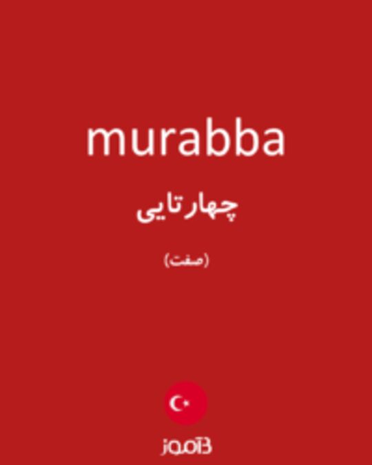  تصویر murabba - دیکشنری انگلیسی بیاموز