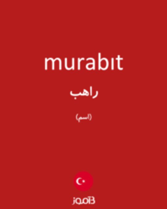  تصویر murabıt - دیکشنری انگلیسی بیاموز