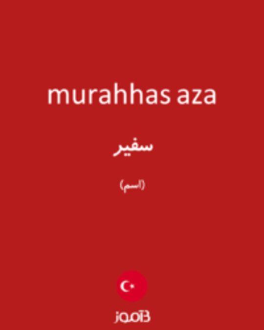  تصویر murahhas aza - دیکشنری انگلیسی بیاموز