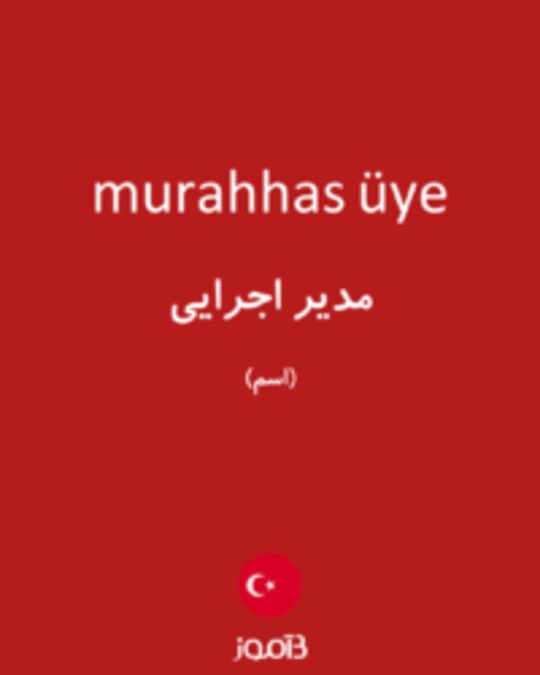  تصویر murahhas üye - دیکشنری انگلیسی بیاموز