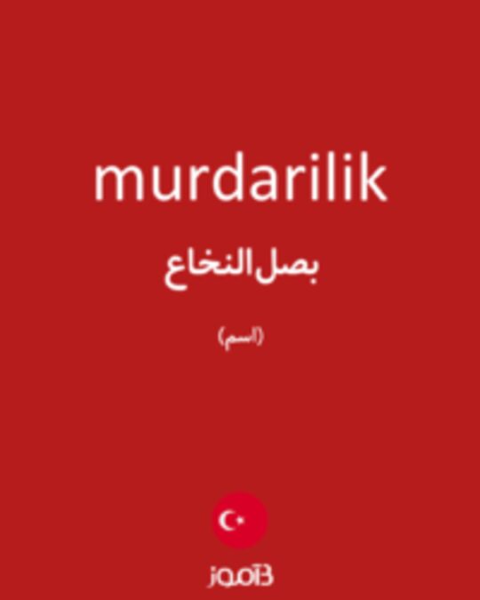  تصویر murdarilik - دیکشنری انگلیسی بیاموز