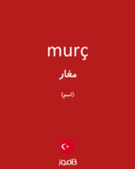  تصویر murç - دیکشنری انگلیسی بیاموز