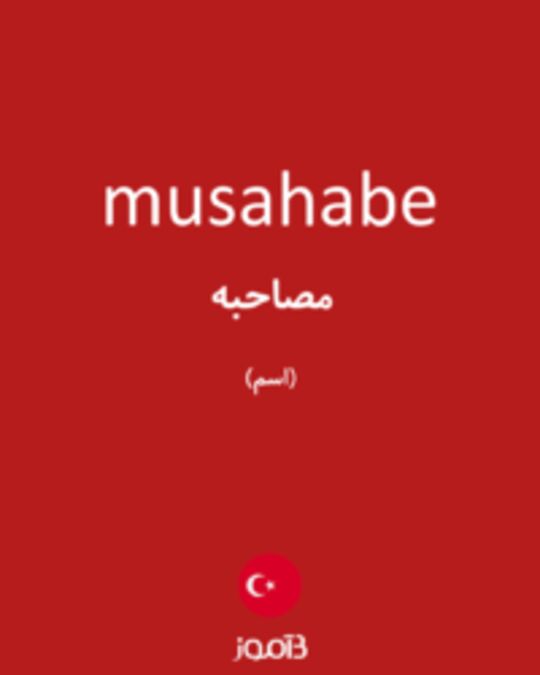  تصویر musahabe - دیکشنری انگلیسی بیاموز