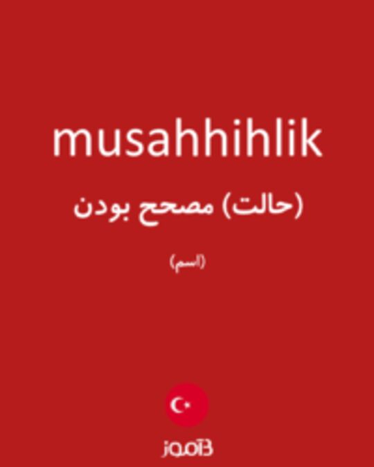  تصویر musahhihlik - دیکشنری انگلیسی بیاموز