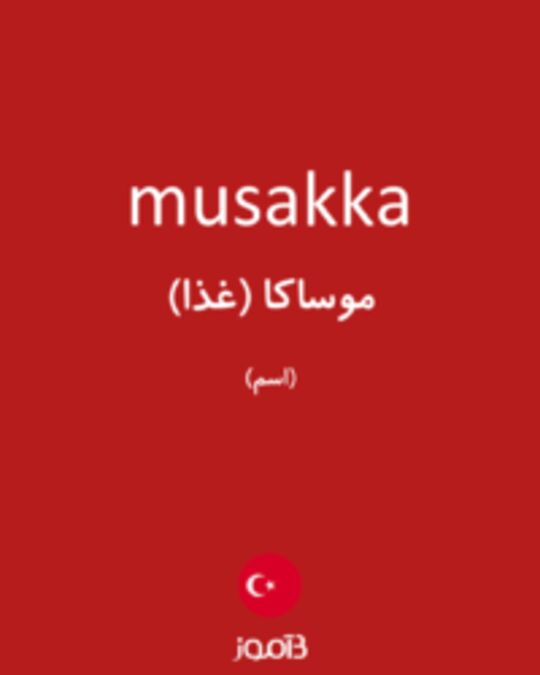  تصویر musakka - دیکشنری انگلیسی بیاموز