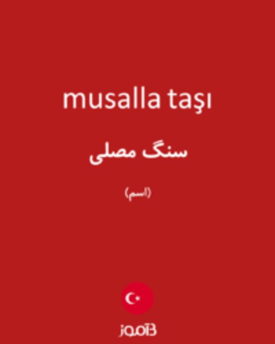  تصویر musalla taşı - دیکشنری انگلیسی بیاموز