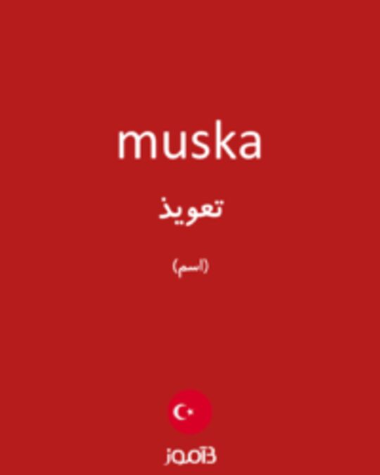  تصویر muska - دیکشنری انگلیسی بیاموز