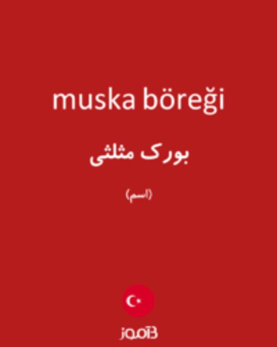  تصویر muska böreği - دیکشنری انگلیسی بیاموز