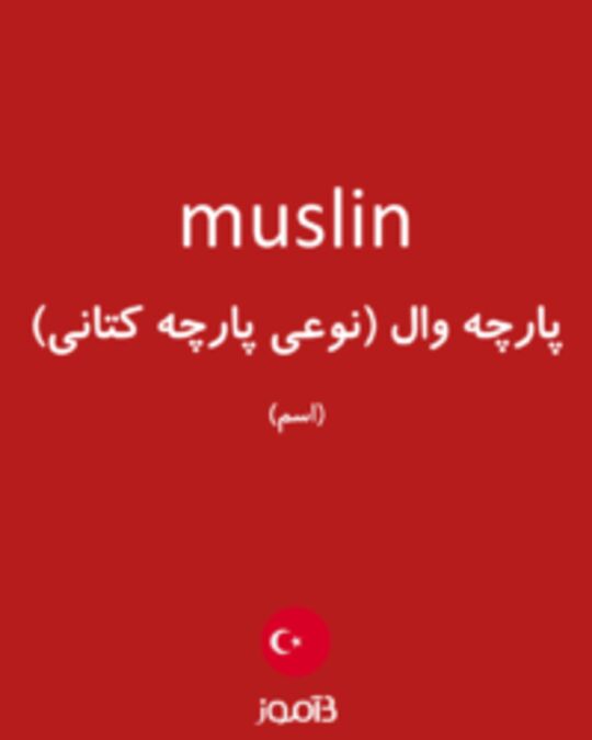  تصویر muslin - دیکشنری انگلیسی بیاموز