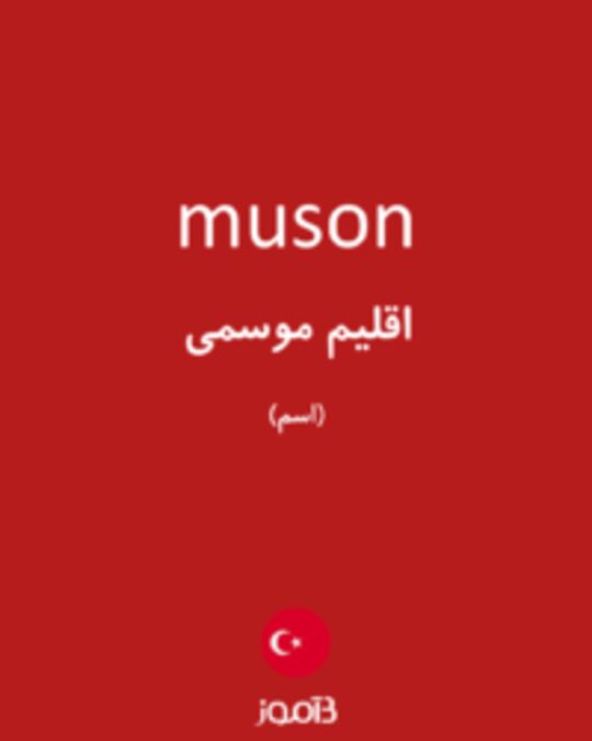  تصویر muson - دیکشنری انگلیسی بیاموز