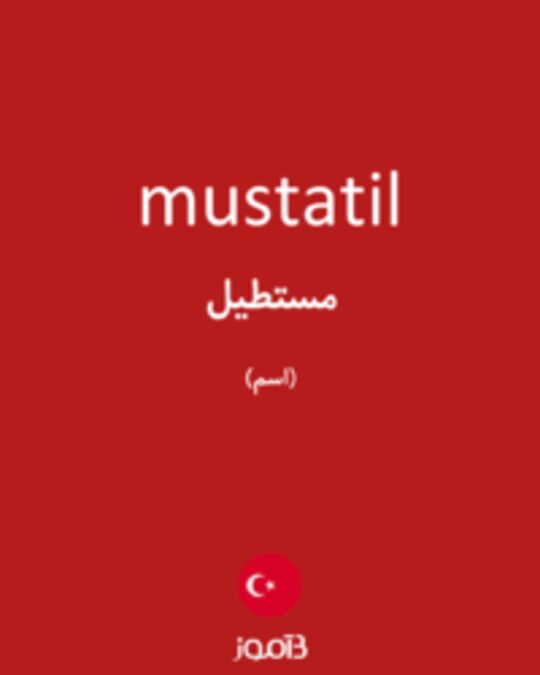  تصویر mustatil - دیکشنری انگلیسی بیاموز